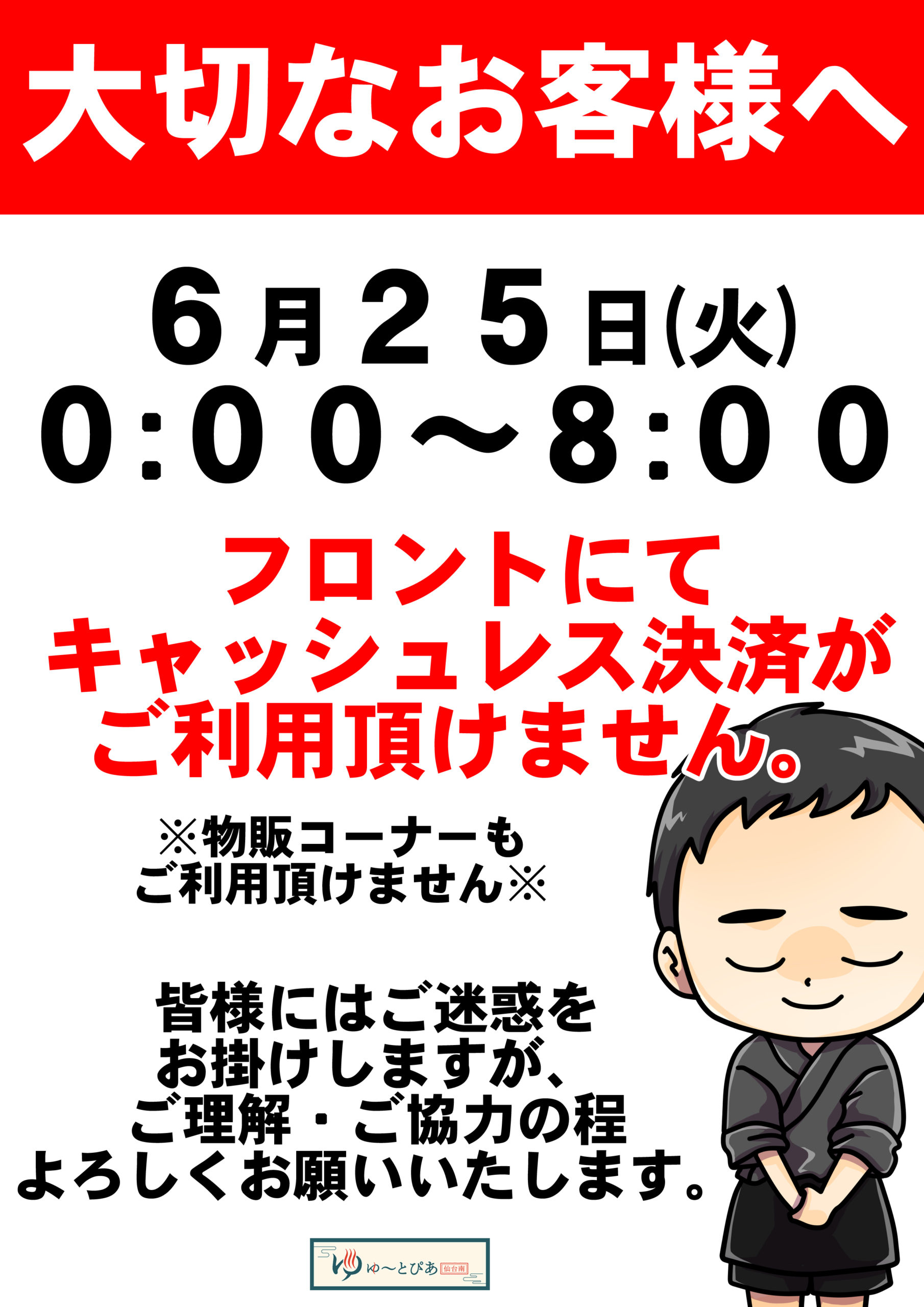 キャッシュレス決済使用不可のお知らせ | ゆ〜とぴあ仙台南 