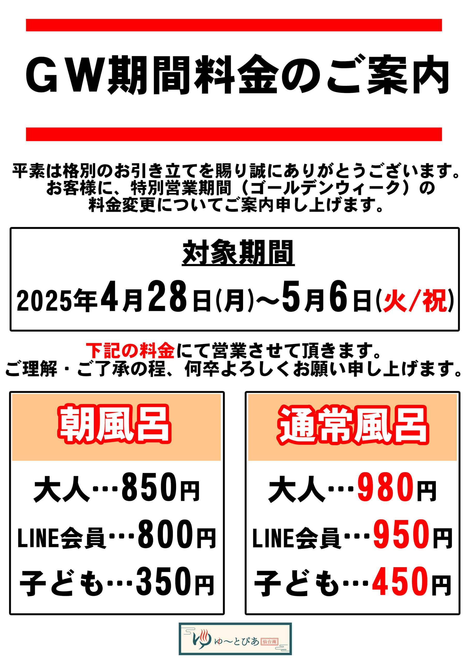 GW期間特別料金のご案内 | ゆ〜とぴあ仙台南｜ベガロポリス仙台南1F
