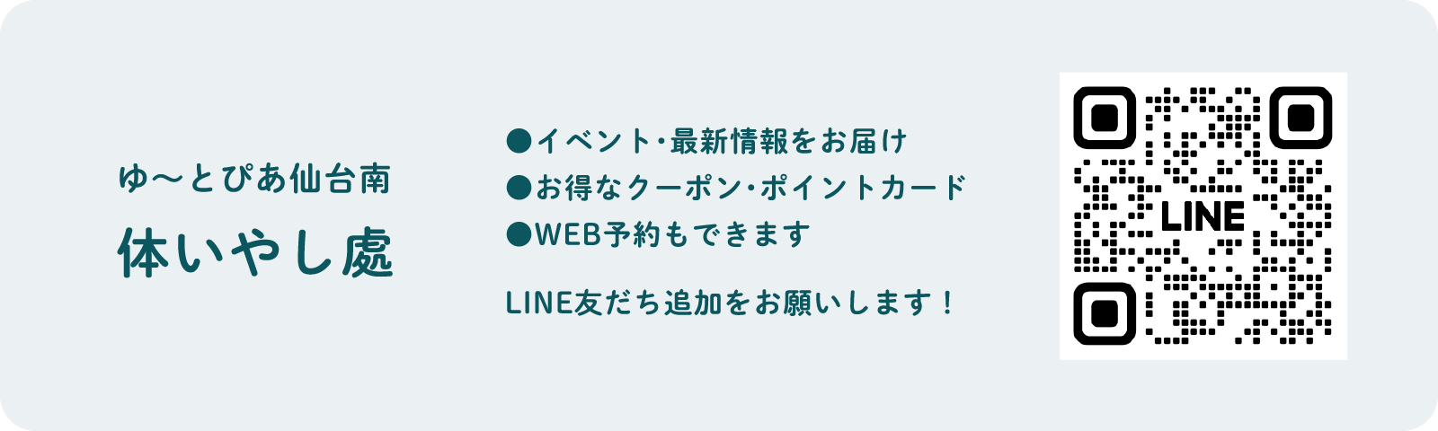 リラクゼーション体いやし處 LINE友達追加