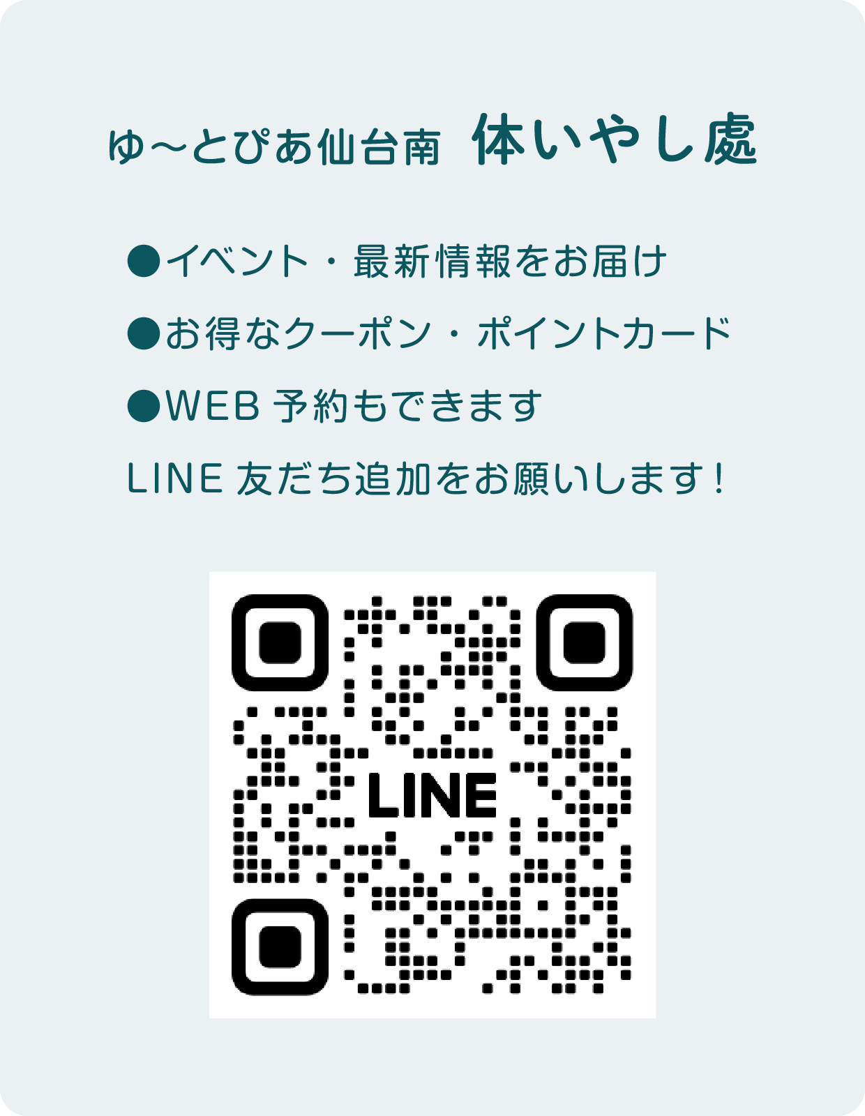 リラクゼーション体いやし處 LINE友達追加